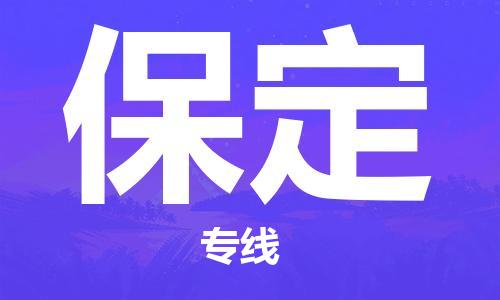 自贡到保定物流公司-全面仓储，全方位支持自贡至保定专线