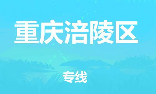 自贡到重庆涪陵区物流公司-全面仓储，全方位支持自贡至重庆涪陵区专线