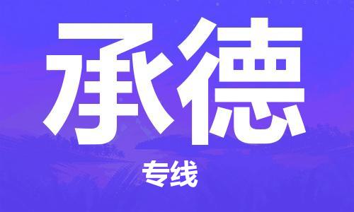 自贡到承德物流公司-全面仓储，全方位支持自贡至承德专线