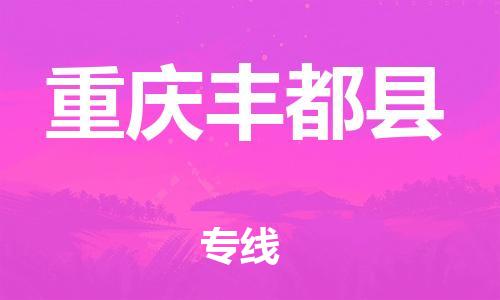 自贡到重庆丰都县物流公司-全面仓储，全方位支持自贡至重庆丰都县专线