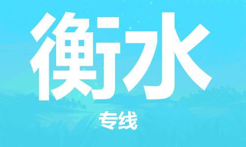自贡到衡水物流公司-全面仓储，全方位支持自贡至衡水专线