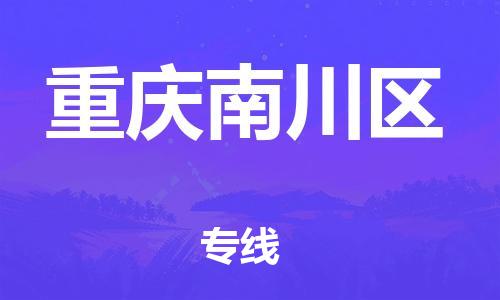 自贡到重庆南川区物流公司-全面仓储，全方位支持自贡至重庆南川区专线