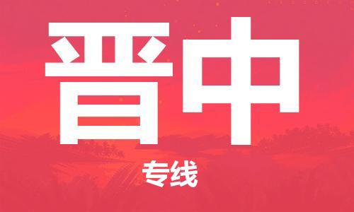 自贡到晋中物流公司-全面仓储，全方位支持自贡至晋中专线