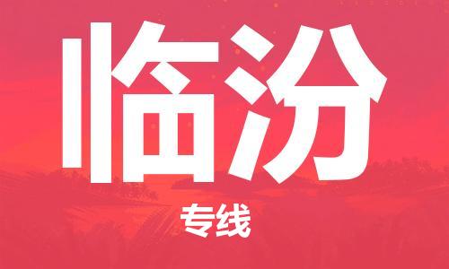 自贡到临汾物流公司-全面仓储，全方位支持自贡至临汾专线