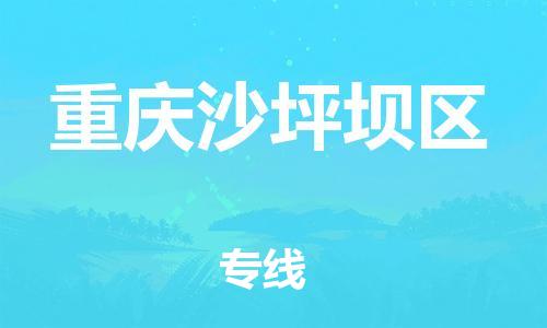 自贡到重庆沙坪坝区物流公司-全面仓储，全方位支持自贡至重庆沙坪坝区专线