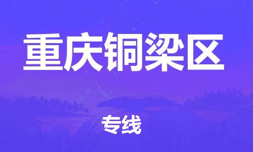 自贡到重庆铜梁区物流公司-全面仓储，全方位支持自贡至重庆铜梁区专线