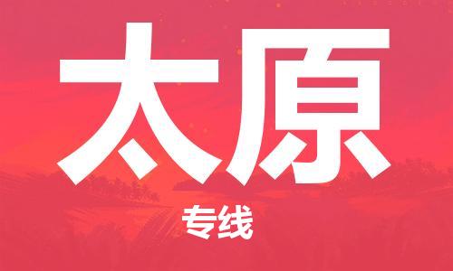 自贡到太原物流公司-全面仓储，全方位支持自贡至太原专线
