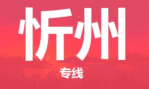 自贡到忻州物流公司-全面仓储，全方位支持自贡至忻州专线