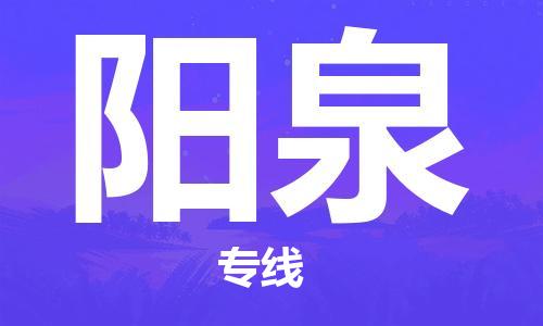 自贡到阳泉物流公司-全面仓储，全方位支持自贡至阳泉专线