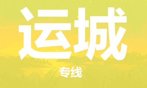 自贡到运城物流公司-全面仓储，全方位支持自贡至运城专线