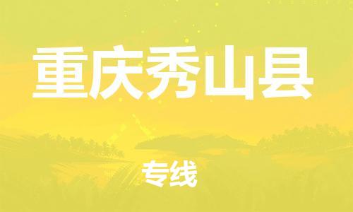自贡到重庆秀山县物流公司-全面仓储，全方位支持自贡至重庆秀山县专线