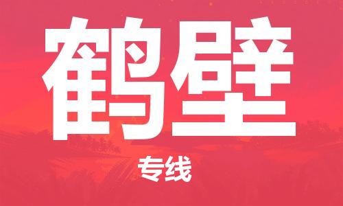 自贡到鹤壁物流公司-全面仓储，全方位支持自贡至鹤壁专线