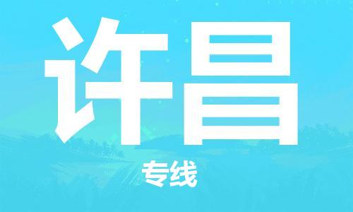 自贡到许昌物流公司-全面仓储，全方位支持自贡至许昌专线