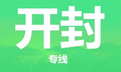 自贡到开封物流公司-全面仓储，全方位支持自贡至开封专线