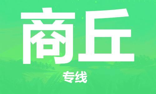 自贡到商丘物流公司-全面仓储，全方位支持自贡至商丘专线