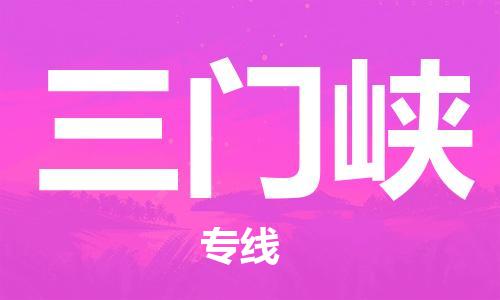 自贡到三门峡物流公司-全面仓储，全方位支持自贡至三门峡专线