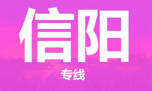 自贡到信阳物流公司-全面仓储，全方位支持自贡至信阳专线
