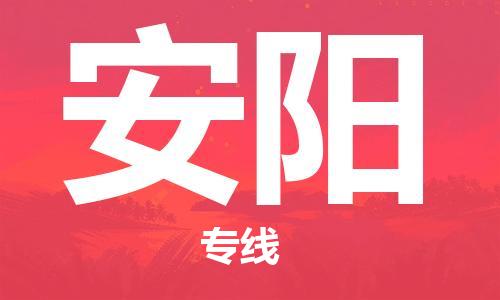 自贡到安阳物流公司-全面仓储，全方位支持自贡至安阳专线