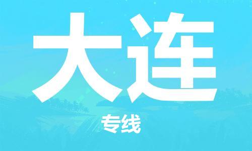 自贡到大连物流公司-全面仓储，全方位支持自贡至大连专线