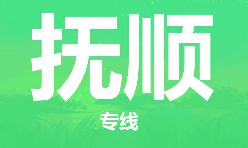 自贡到抚顺物流公司-全面仓储，全方位支持自贡至抚顺专线