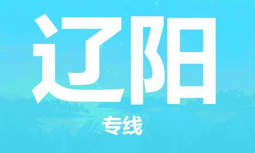 自贡到辽阳物流公司-全面仓储，全方位支持自贡至辽阳专线