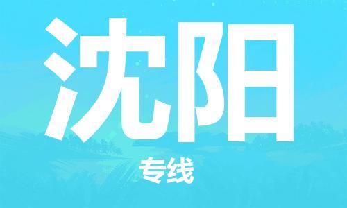 自贡到沈阳物流公司-全面仓储，全方位支持自贡至沈阳专线