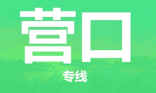 自贡到营口物流公司-全面仓储，全方位支持自贡至营口专线