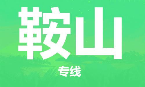 自贡到鞍山物流公司-全面仓储，全方位支持自贡至鞍山专线
