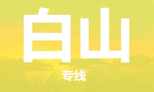 自贡到白山物流公司-全面仓储，全方位支持自贡至白山专线