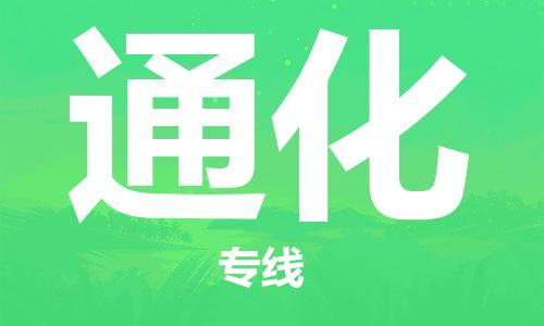 自贡到通化物流公司-全面仓储，全方位支持自贡至通化专线