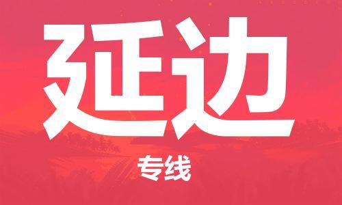 自贡到延边物流公司-全面仓储，全方位支持自贡至延边专线