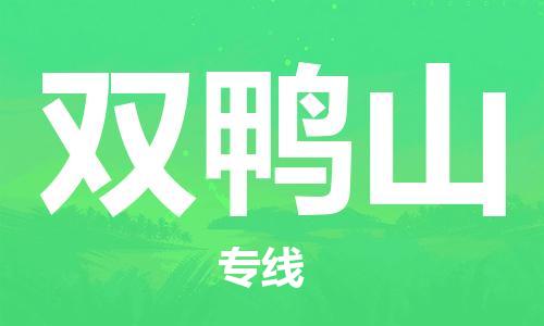 自贡到双鸭山物流公司-全面仓储，全方位支持自贡至双鸭山专线