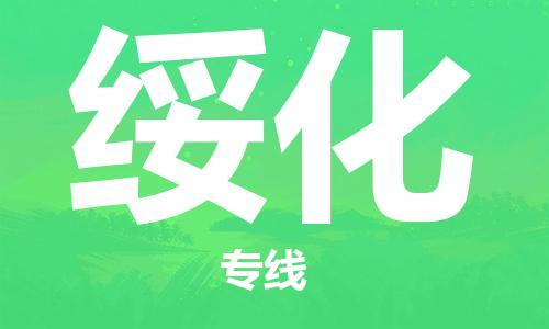 自贡到绥化物流公司-全面仓储，全方位支持自贡至绥化专线