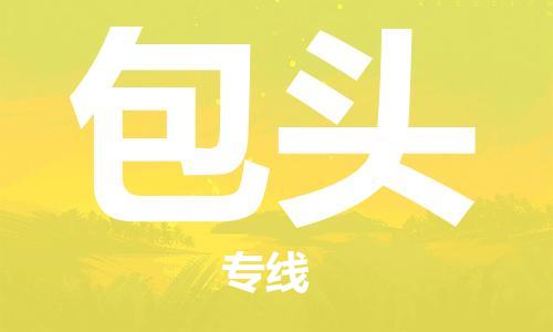 自贡到包头物流公司-全面仓储，全方位支持自贡至包头专线