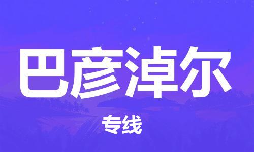 自贡到巴彦淖尔物流公司-全面仓储，全方位支持自贡至巴彦淖尔专线