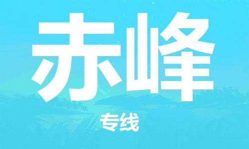 自贡到赤峰物流公司-全面仓储，全方位支持自贡至赤峰专线