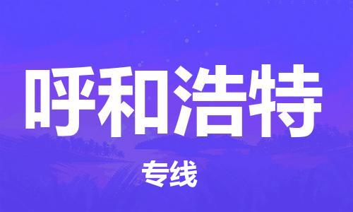 自贡到呼和浩特物流公司-全面仓储，全方位支持自贡至呼和浩特专线