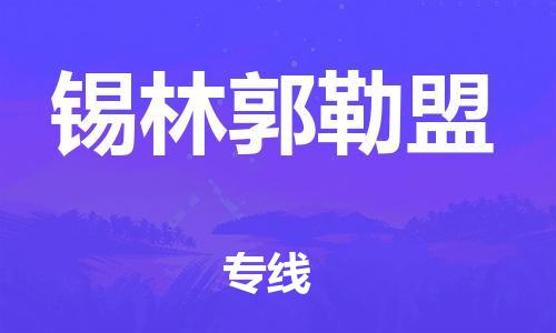 自贡到锡林郭勒盟物流公司-全面仓储，全方位支持自贡至锡林郭勒盟专线