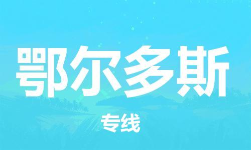 自贡到鄂尔多斯物流公司-全面仓储，全方位支持自贡至鄂尔多斯专线