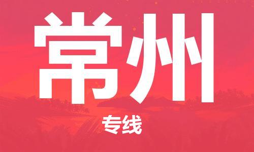 自贡到常州物流公司-全面仓储，全方位支持自贡至常州专线