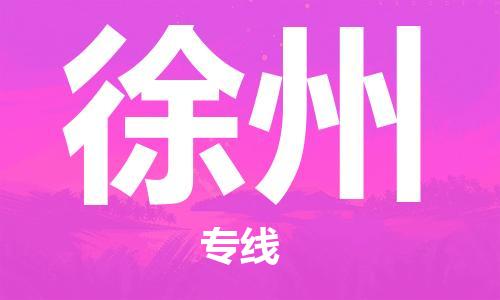 自贡到徐州物流公司-全面仓储，全方位支持自贡至徐州专线
