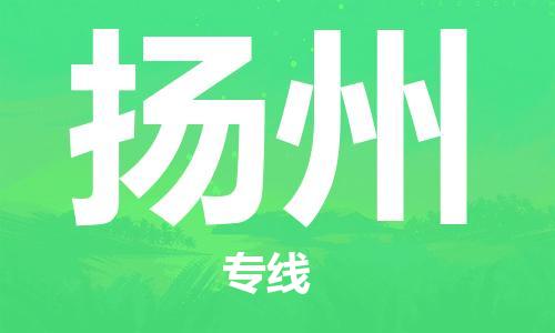 自贡到扬州物流公司-全面仓储，全方位支持自贡至扬州专线