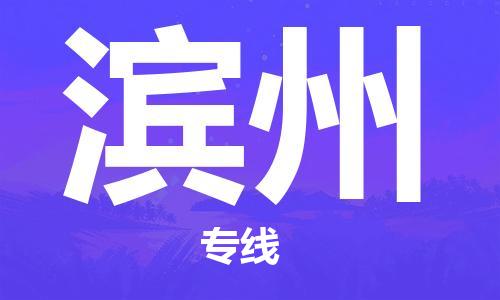 自贡到滨州物流公司-全面仓储，全方位支持自贡至滨州专线