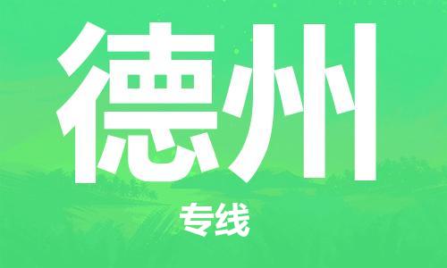 自贡到德州物流公司-全面仓储，全方位支持自贡至德州专线