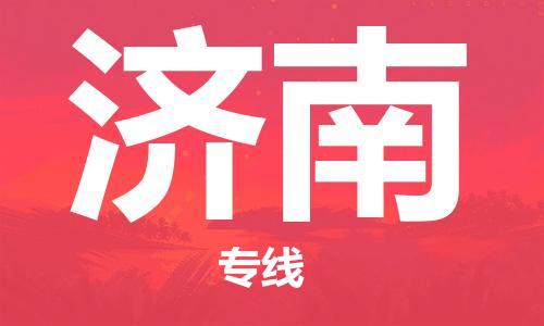 自贡到济南物流公司-全面仓储，全方位支持自贡至济南专线