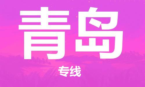 自贡到青岛物流公司-全面仓储，全方位支持自贡至青岛专线