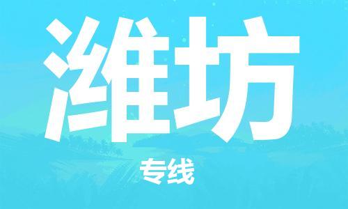 自贡到潍坊物流公司-全面仓储，全方位支持自贡至潍坊专线