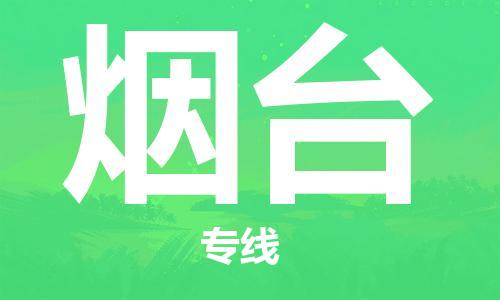 自贡到烟台物流公司-全面仓储，全方位支持自贡至烟台专线