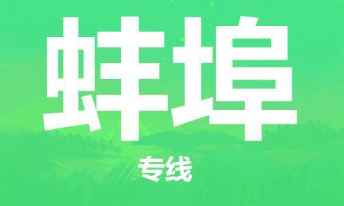 自贡到蚌埠物流公司-全面仓储，全方位支持自贡至蚌埠专线