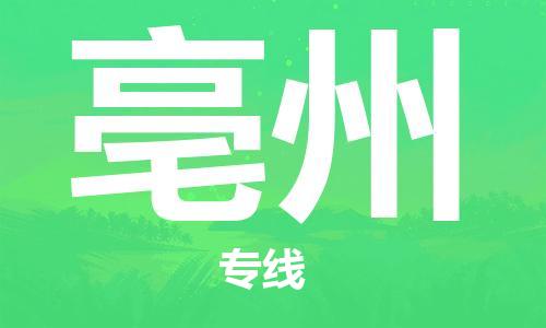 自贡到亳州物流公司-全面仓储，全方位支持自贡至亳州专线